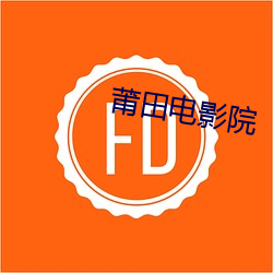 莆田電影院