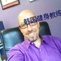 韓國健身教練