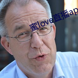 蜜love直播app