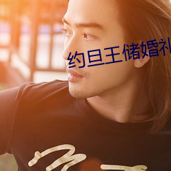 約旦王儲婚禮瑪麗王妃
