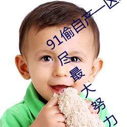 91偷自产(chǎn)一区二区三区蜜臀 用最高礼遇(yù)!尽最大努力