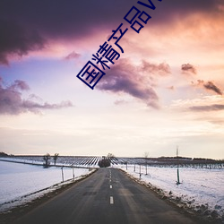 国精产品W灬源码(碼)1688伊