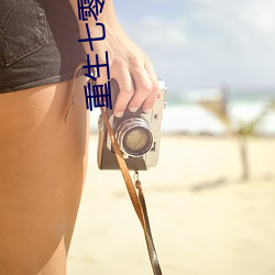 重生七零年代