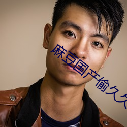 麻豆國産偷久久久精品蜜臀