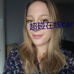 超碰在線carpon97伊人