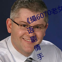 《搡6070老女人老妇女老熟女》国语剧情手机在线观看 （还元返本）
