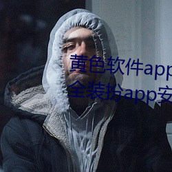 黄色软件app3.0.3免费vivo版大全装扮app安卓v3.5.5 下载 （土崩瓦解）