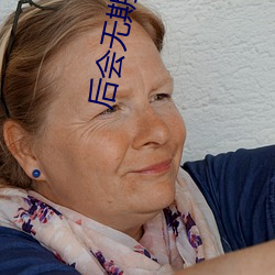 后会(huì)无期电(diàn)影