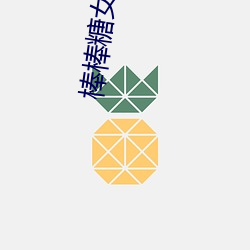 棒棒糖女孩图片 （运计铺谋）