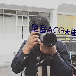里番ACG★里番本子全彩H