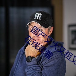 国产又大又粗又硬又长免费电视剧完整版在线观看 （谈言微中）