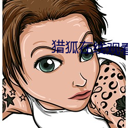 猎狐在线观看 （交好）