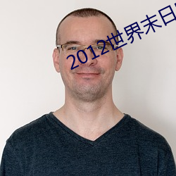 2012世界末日国语完整版