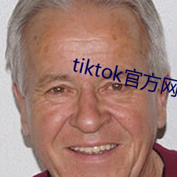 tiktok官方網站入口