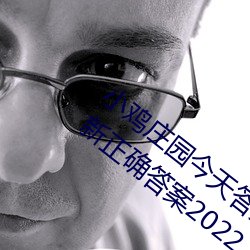 小雞莊園今天答案4.1 小雞莊園今天答案最新正確答案2022