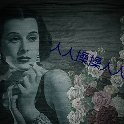 人人操(操)操人人操(操)操人(人)