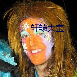 轩(軒)辕大宝(寶)