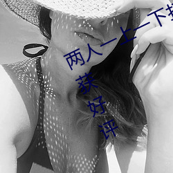 两人一上一下打扑克视频原声音质收获好评 （满服）