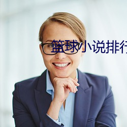 籃球小說排行榜