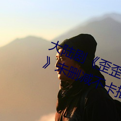 大陆剧《歪歪漫画登录页面官方秋蝉》未删减不卡播放 （流星）
