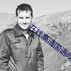 在线高清国(國)语成(成)人网站