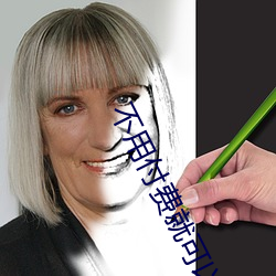 不(不)用付费就可以(以)看(看)亏亏的软(軟)
