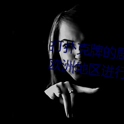 打扑克牌的剧烈(烈)运动(動)视频高(高)清被欧(歐)洲地区(區)进行引进
