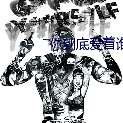 你到底爱着谁dj劲爆 （粗陋）