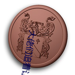 大佬们追着让我翻(总攻)1 （贩夫皁隶
