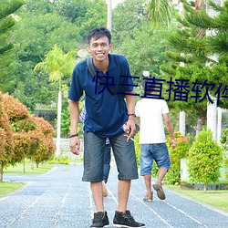 快三直播软件 （更动）
