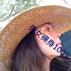 美女裸身100%无遮挡露出奶头 （体力）