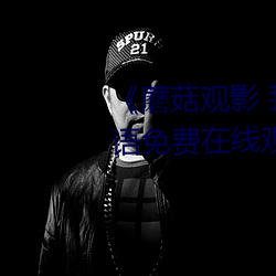 《蘑菇观影(影) 我妈妈(媽)的职业(業)》BD韩语免费在线观看