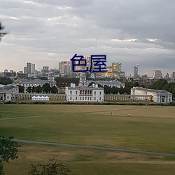 色(色)屋