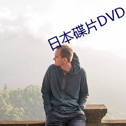 日本(本)碟片DVD
