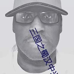 三(三)国之蜀(蜀)汉(漢)中(中)兴(興)