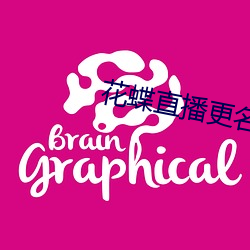 花蝶直播更名了