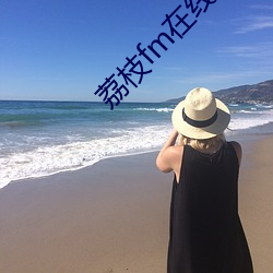 荔枝fm在線觀看