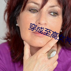 穿成至高女神像
