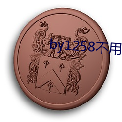 by1258不用谢我(我)