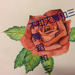 不(不)知火(火)舞和三个小(小)男孩(孩)漫画(不知(知)火舞蹈和三个(個)小(小)孩子(子)名字)