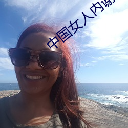 中国女人内谢69XXXXX在线观看 （放辟淫侈）