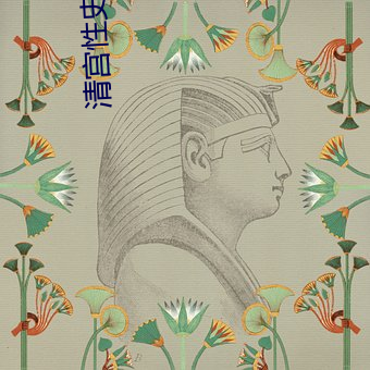 清宫性史1 无能皇(huáng)帝(dì)