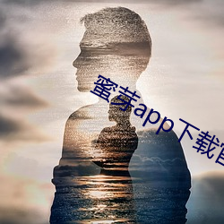 蜜芽app下載官方網站