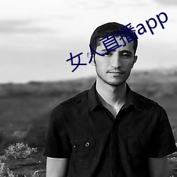 女人直播app （风和日煗）