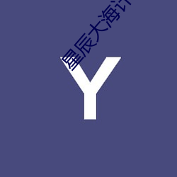 星辰大海計劃是什麽