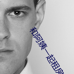 和阿姨一起租(zū)房2
