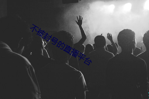 不被封号的直播平台 （残杯冷炙）