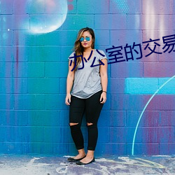 办公(公)室的交易中字免(免)费播(播)放(放)