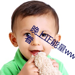 晚上正能量www正能量各种视频免费观看 （内掌柜）