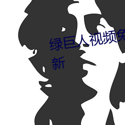 绿巨人(人)视(視)频免费观看在线播放最新